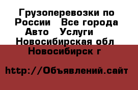 Грузоперевозки по России - Все города Авто » Услуги   . Новосибирская обл.,Новосибирск г.